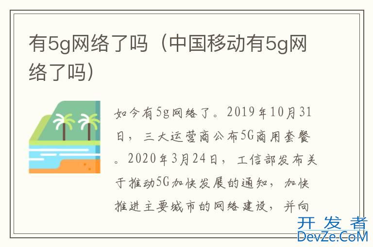有5g网络了吗（中国移动有5g网络了吗）