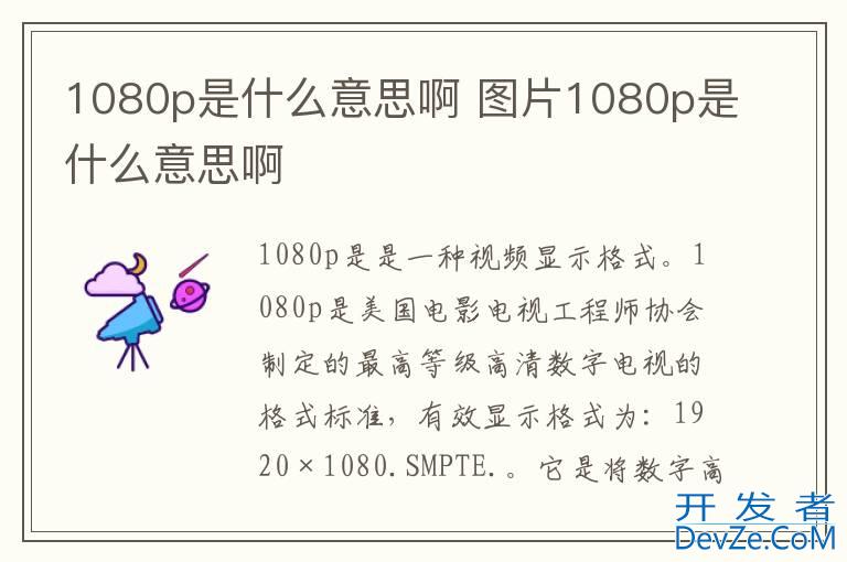 1080p是什么意思啊 图片1080p是什么意思啊