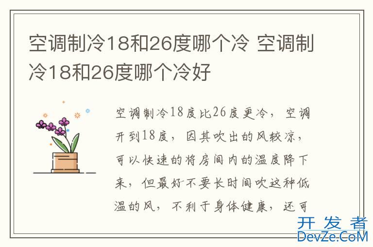 空调制冷18和26度哪个冷 空调制冷18和26度哪个冷好