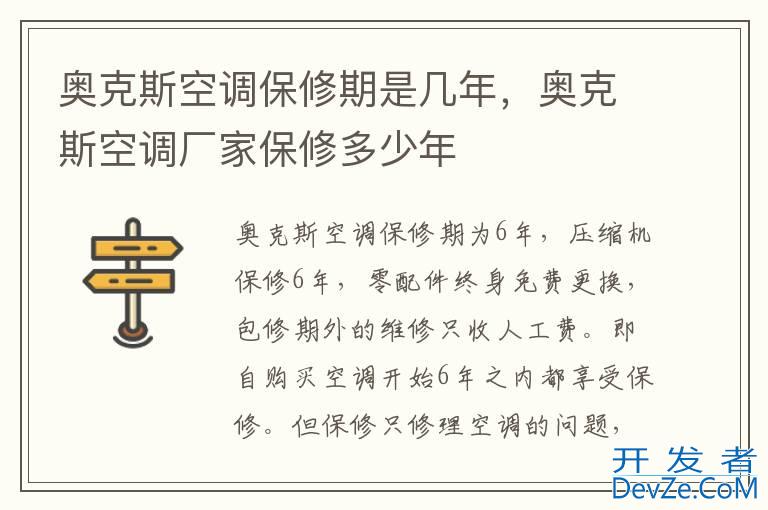 奥克斯空调保修期是几年，奥克斯空调厂家保修多少年