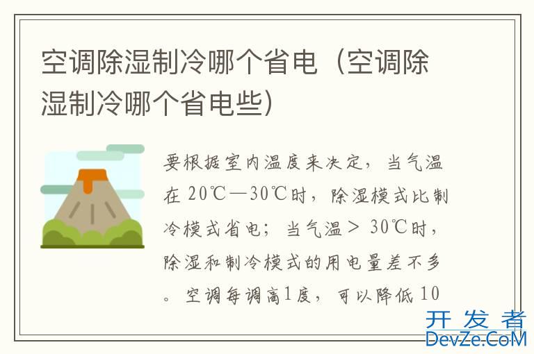 空调除湿制冷哪个省电（空调除湿制冷哪个省电些）