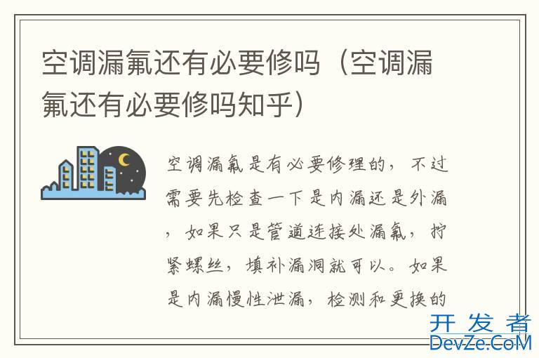 空调漏氟还有必要修吗（空调漏氟还有必要修吗知乎）