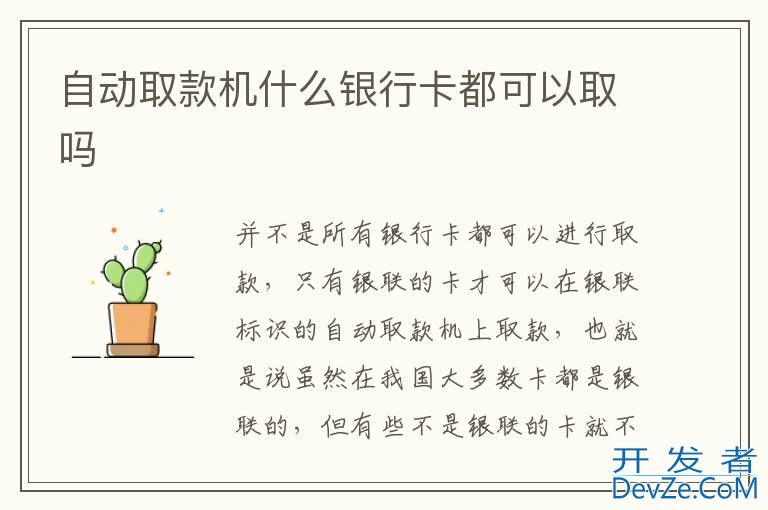 自动取款机什么银行卡都可以取吗