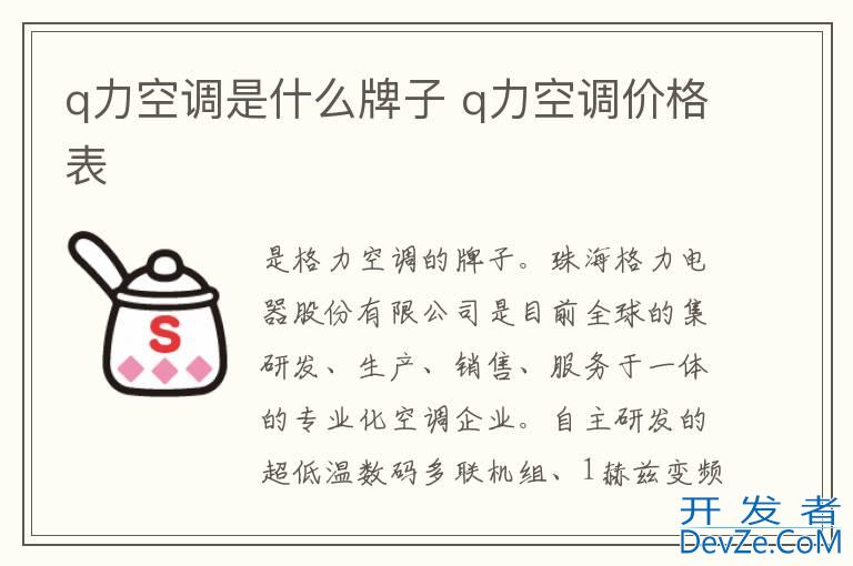 q力空调是什么牌子 q力空调价格表