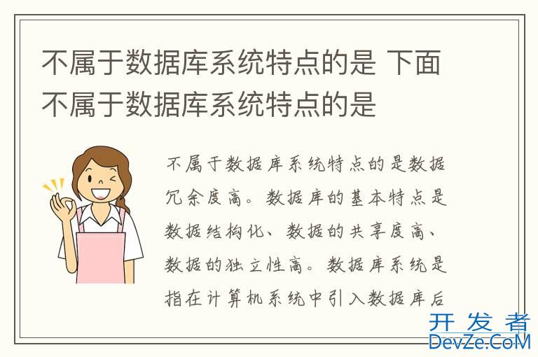 不属于数据库系统特点的是 下面不属于数据库系统特点的是