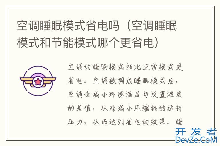 空调睡眠模式省电吗（空调睡眠模式和节能模式哪个更省电）