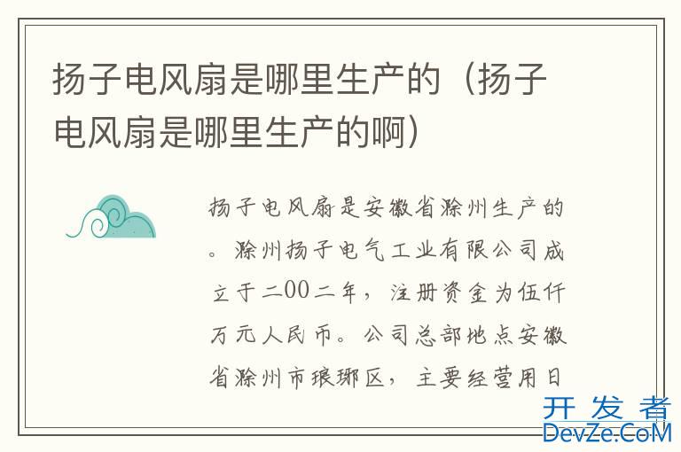 扬子电风扇是哪里生产的（扬子电风扇是哪里生产的啊）