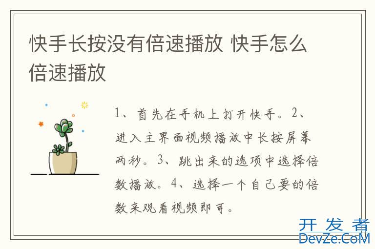 快手长按没有倍速播放 快手怎么倍速播放