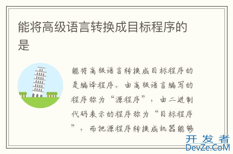 能将高级语言转换成目标程序的是