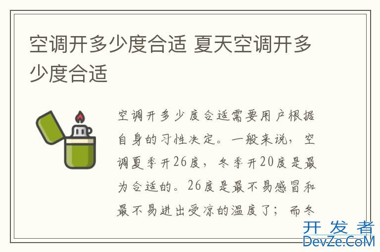 空调开多少度合适 夏天空调开多少度合适