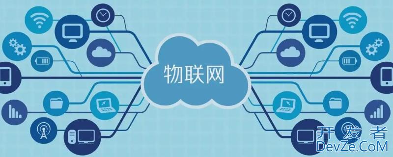什么是物联网的基础 什么是物联网的基础知识