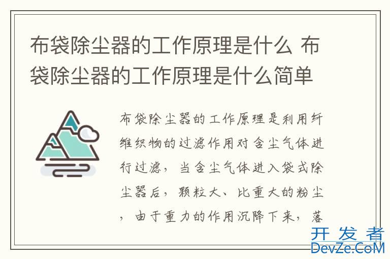 布袋除尘器的工作原理是什么 布袋除尘器的工作原理是什么简单化的