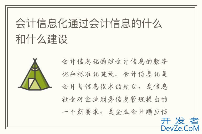 会计信息化通过会计信息的什么和什么建设