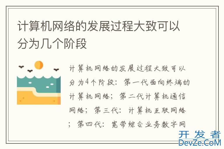 计算机网络的发展过程大致可以分为几个阶段