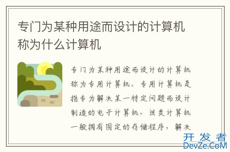 专门为某种用途而设计的计算机称为什么计算机