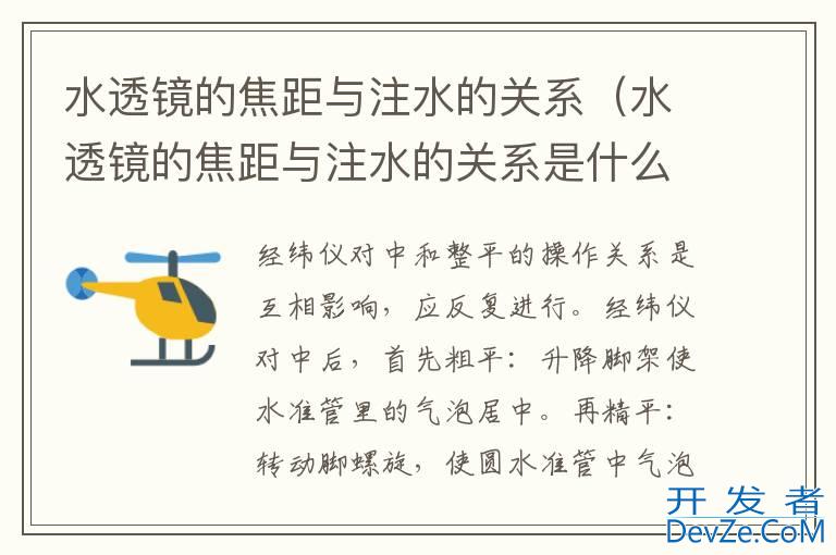 水透镜的焦距与注水的关系（水透镜的焦距与注水的关系是什么）