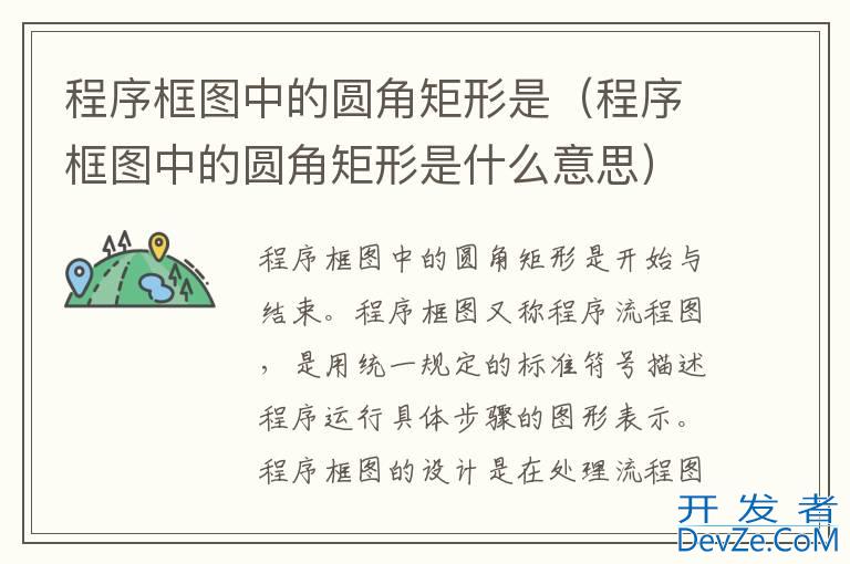 程序框图中的圆角矩形是（程序框图中的圆角矩形是什么意思）