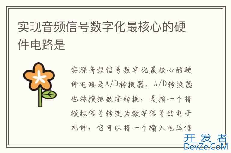 实现音频信号数字化最核心的硬件电路是