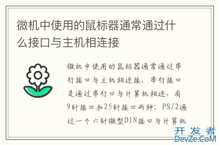微机中使用的鼠标器通常通过什么接口与主机相连接