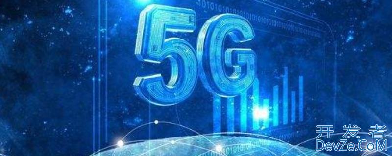 有5g网络了吗（中国移动有5g网络了吗）