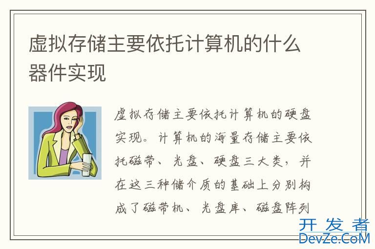 虚拟存储主要依托计算机的什么器件实现