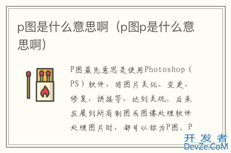 p图是什么意思啊（p图p是什么意思啊）