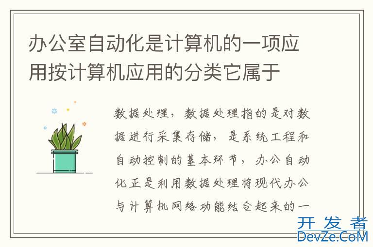 办公室自动化是计算机的一项应用按计算机应用的分类它属于