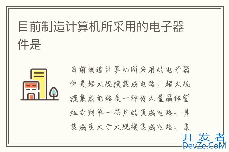 目前制造计算机所采用的电子器件是