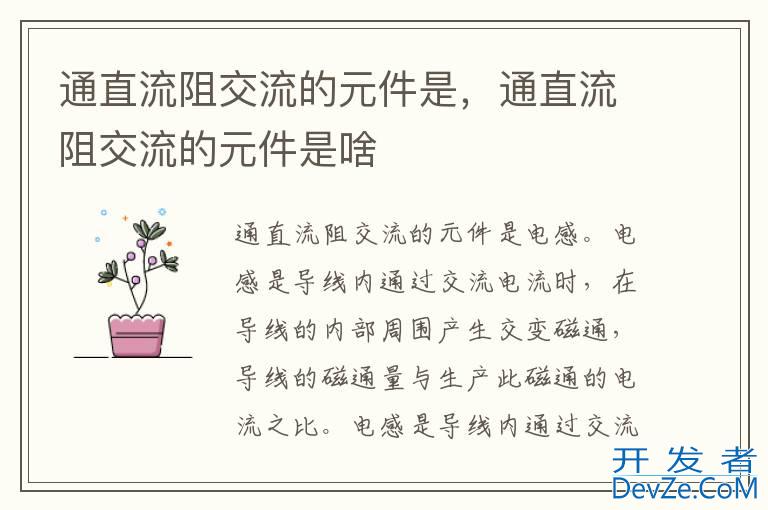 通直流阻交流的元件是，通直流阻交流的元件是啥
