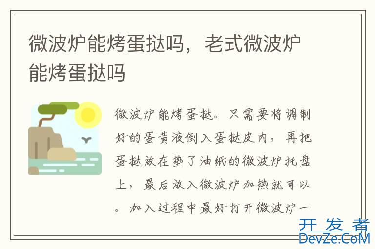 微波炉能烤蛋挞吗，老式微波炉能烤蛋挞吗