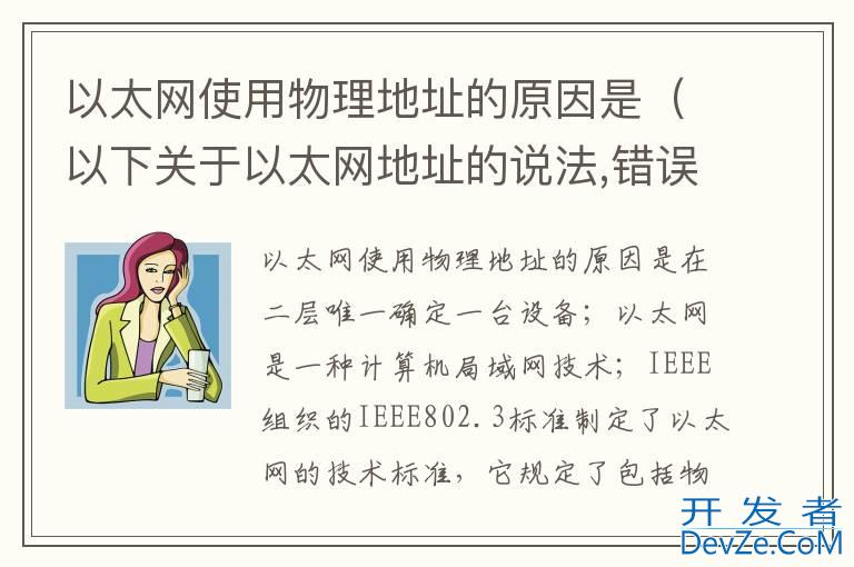 以太网使用物理地址的原因是（以下关于以太网地址的说法,错误的是( ）