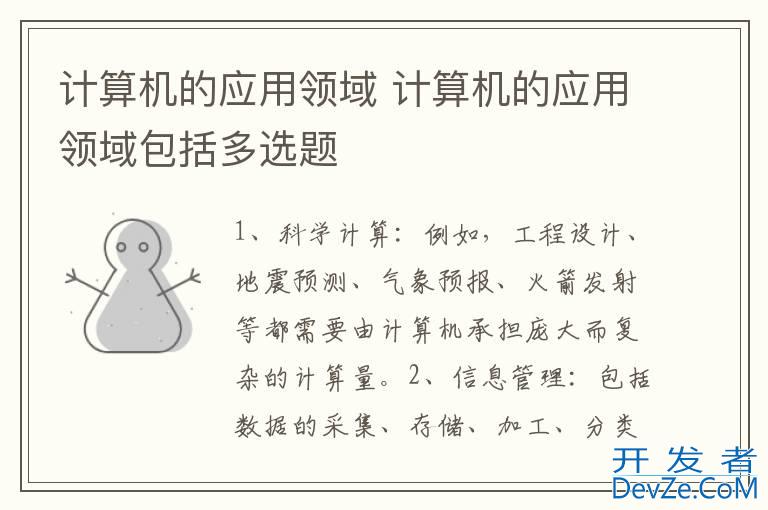计算机的应用领域 计算机的应用领域包括多选题