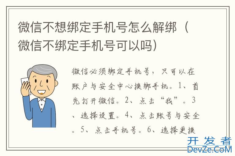 微信不想绑定手机号怎么解绑（微信不绑定手机号可以吗）