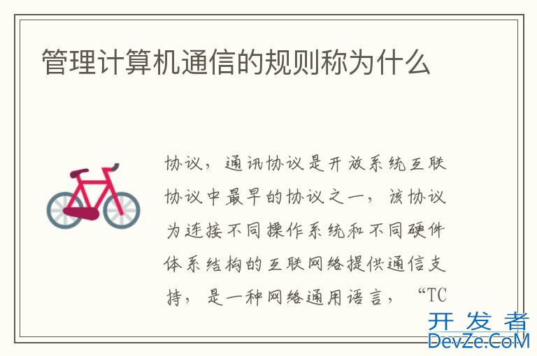 管理计算机通信的规则称为什么