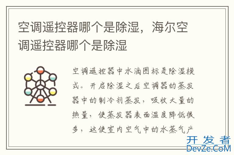 空调遥控器哪个是除湿，海尔空调遥控器哪个是除湿