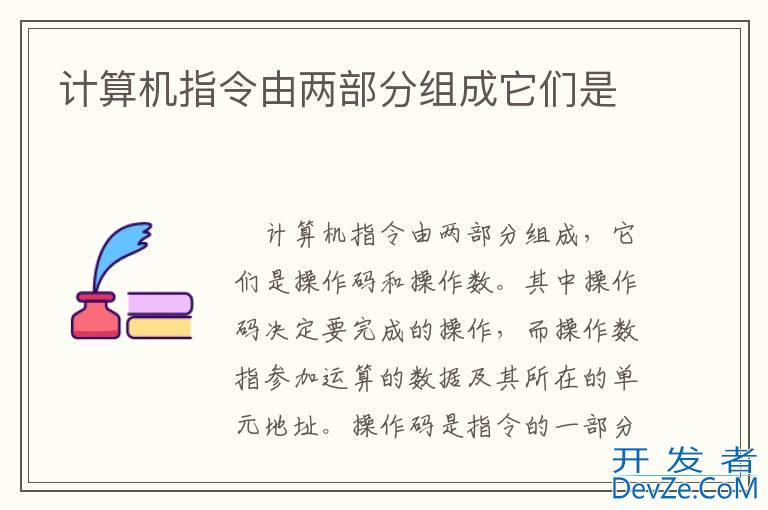 计算机指令由两部分组成它们是