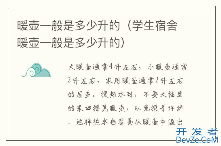 暖壶一般是多少升的（学生宿舍暖壶一般是多少升的）