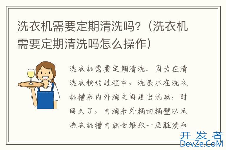 洗衣机需要定期清洗吗?（洗衣机需要定期清洗吗怎么操作）