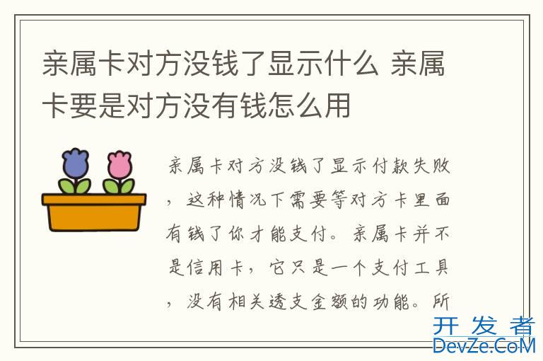 亲属卡对方没钱了显示什么 亲属卡要是对方没有钱怎么用