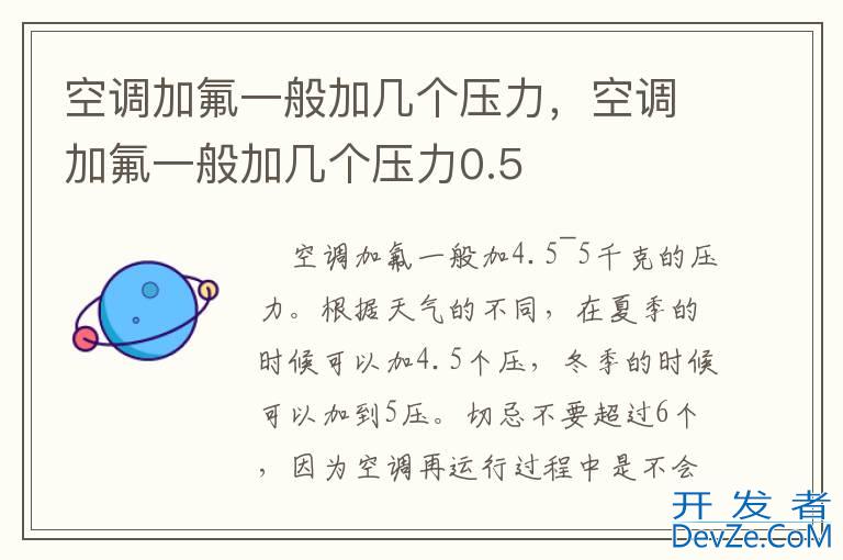 空调加氟一般加几个压力，空调加氟一般加几个压力0.5