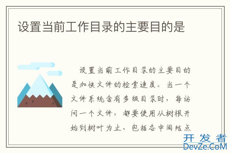设置当前工作目录的主要目的是