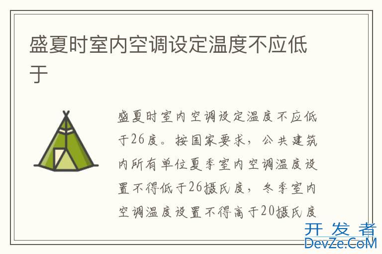盛夏时室内空调设定温度不应低于
