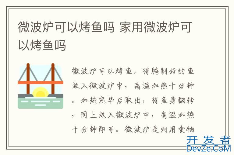 微波炉可以烤鱼吗 家用微波炉可以烤鱼吗