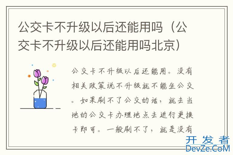 公交卡不升级以后还能用吗（公交卡不升级以后还能用吗北京）
