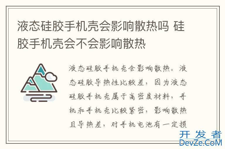 液态硅胶手机壳会影响散热吗 硅胶手机壳会不会影响散热