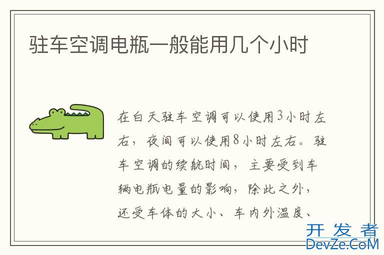 驻车空调电瓶一般能用几个小时