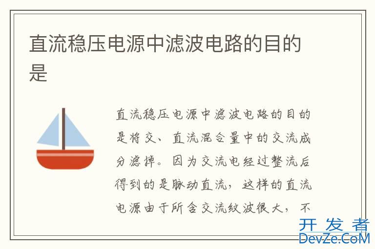 直流稳压电源中滤波电路的目的是