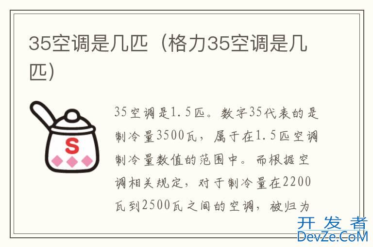 35空调是几匹（格力35空调是几匹）