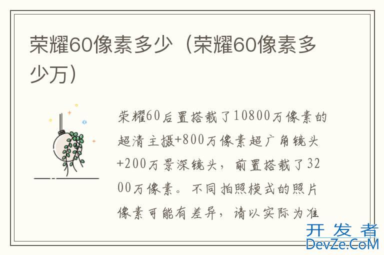 荣耀60像素多少（荣耀60像素多少万）