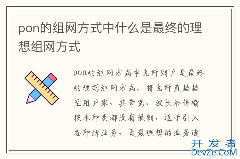 pon的组网方式中什么是最终的理想组网方式